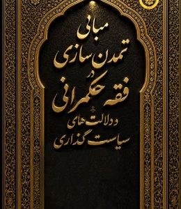 مبانی تمدن سازی در فقه حکمرانی و دلالت های سیاست گذاری