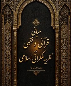 مبانی قرآنی و فقهی نظریه ملکرانی اسلامی