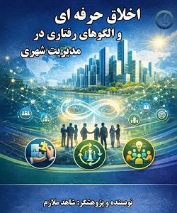 اخلاق حرفه ای و الگوهای رفتاری در مدیریت شهری