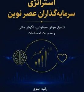 استراتژی سرمایه گذاران عصر نوین: تلفیق هوش مصنوعی نگرش مالی و مدیریت احساسات