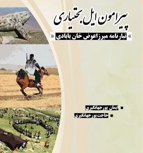 پیرامون ایل بختیاری، تبارنامه میرزا عوض خان بابادی