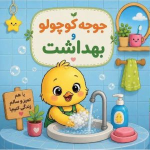 جوجه کوچولو و بهداشت