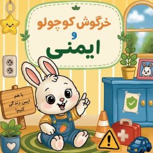 خرگوش کوچولو و ایمنی