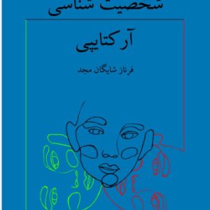 شخصیت شناسی آرکتایپی