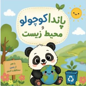 پاندا کوچولو و محیط زیست