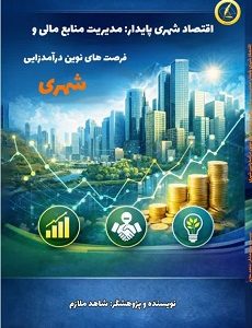 اقتصاد شهری پایدار: مدیریت منابع مالی و فرصتهای نوین درآمدزایی شهری