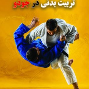 تربیت بدنی در جودو