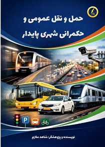 حمل ونقل عمومی و حکمرانی شهري پایدار