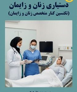 دستیاری زنان و زایمان