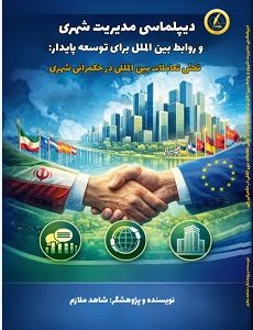 دیپلماسی مدیریت شهری و روابط بین الملل برای توسعه پایدار: نقش تعاملات بین المللی در حکمرانی شهری