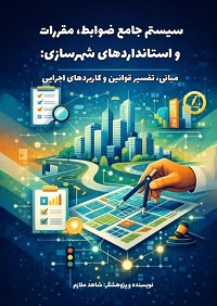 سیستم جامع ضوابط، مقررات و استانداردهای شهرسازی