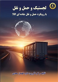 لجستیک و حمل و نقل با رویکرد حمل و نقل جاده اي کالا
