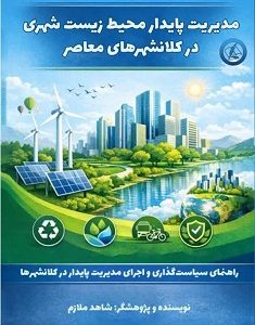 مدیریت پایدار محیط زیست شهری در کلانشهرهای معاصر