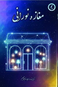 مغازه نورانی