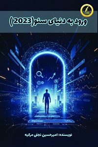 ورود به دنیاي سئو ( 2023)