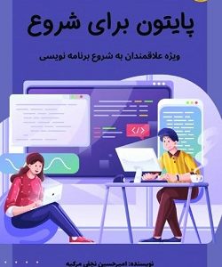 پایتون برای شروع