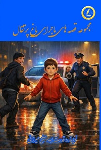مجموعه قصه های ماجرای باغ پرتقال