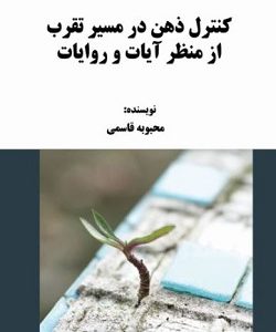 کنترل ذهن در مسیر تقرب از منظر آیات و روایات